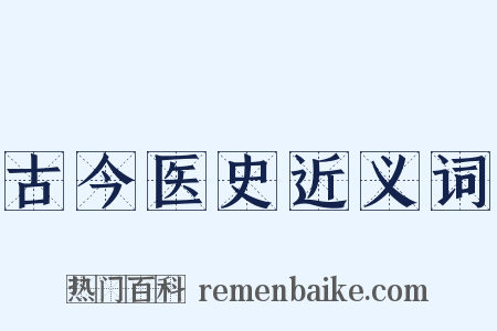 古今医史近义词是什么意思的图片